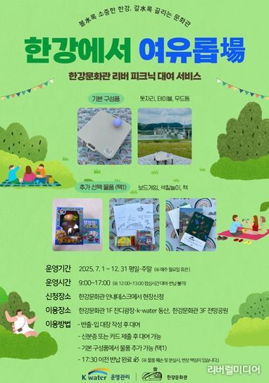 한강문화관, 한강문화관 리버 피크닉 대여 서비스 운영