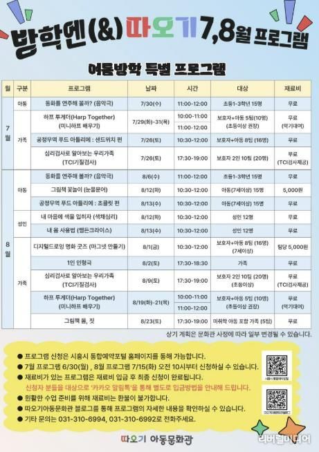 '방학엔 따오기 7, 8월 프로그램' 안내 포스터