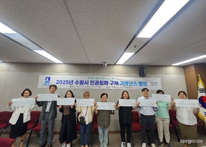 수원시 인권구제 거버너스 구성원들이 함께하고 있다.