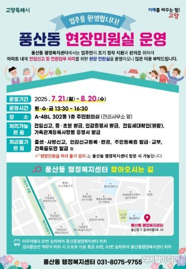 고양시 풍산동, 7월 21일‘찾아가는 현장민원실’운영 시작