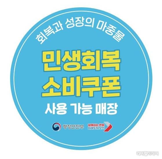 민생회복 소비쿠폰 홍보 이미지