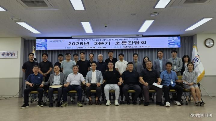 동탄2신도시 입주대표회장단협의회 2025년 2분기 소통간담회 단체사진