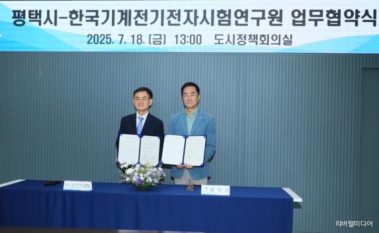평택시 – 한국기계전지전자시험연구원(KTC), 첨단산업 육성 및 지원 위한 업무협약 체결