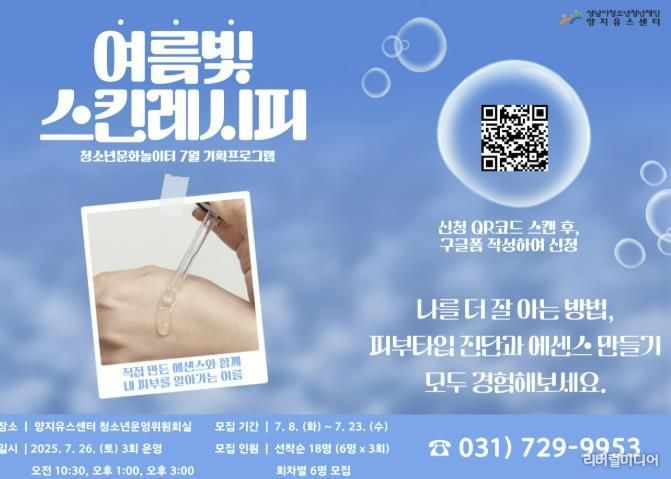 성남시청소년청년재단 양지유스센터, 대학생과 함께하는 청소년 뷰티 체험 '여름빛 스킨레시피'