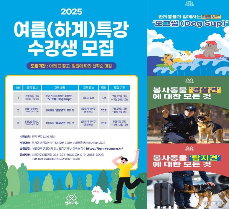 2025년 반려마루 여주 하계특강 포스터