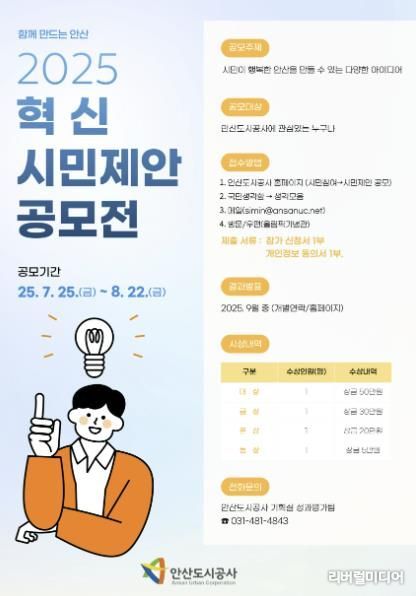 2025 혁신 시민제안 공모전 포스터(사진=안산도시공사 제공)