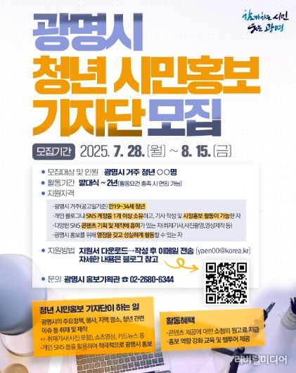 광명시 청년 시민홍보기자단 모집 안내문.