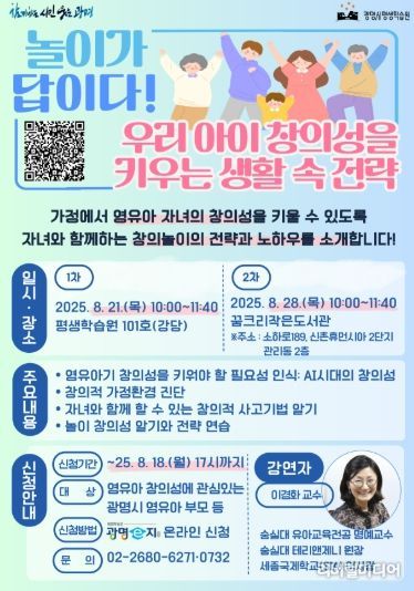 ‘놀이가 답이다! 우리 아이 창의성을 키우는 생활 속 전략’ 프로그램 모집 안내문.
