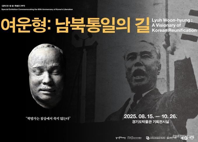 광복80주년기념 공동특별전《여운형, 남북통일의 길》