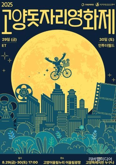 ‘2025 고양돗자리영화제’ 포스터