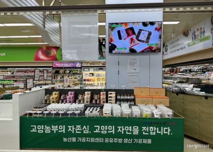 로컬포드 직매장에 진열된 고양시 가공제품