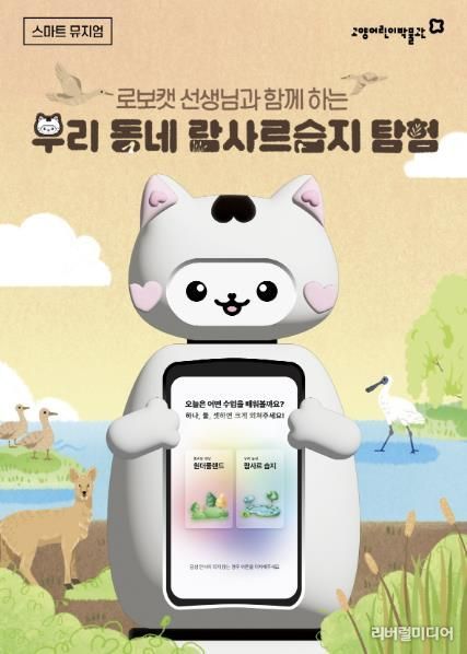 ‘로보캣 선생님과 함께하는 람사르 습지 탐험' 홍보문