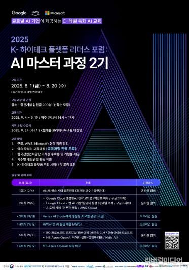 2025 K-하이테크 플랫폼 리더스 포럼: AI 마스터 과정 2기 포스터