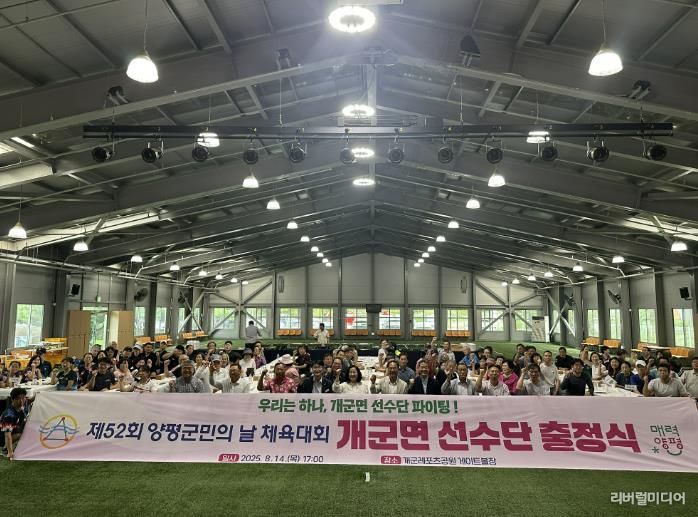 양평군 개군면 체육회, 제52회 양평군민의 날 체육대회 출정식 성료