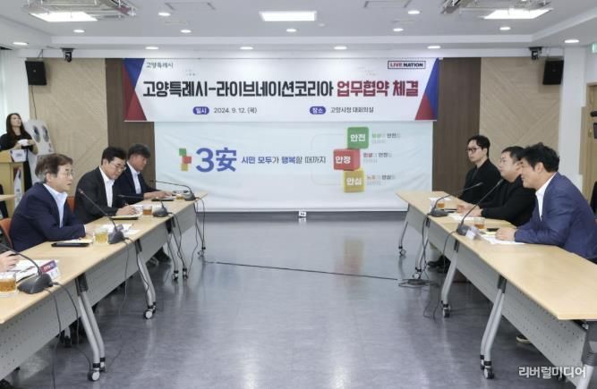 고양시-라이브네이션코리아 업무협약 체결