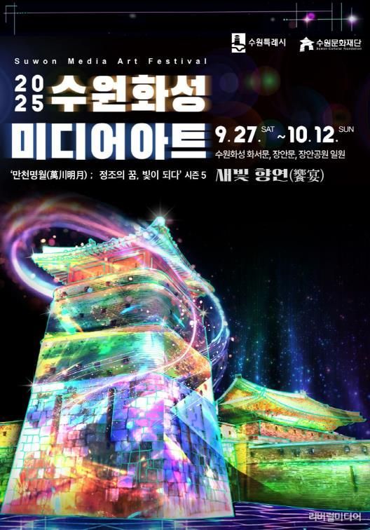 2025 수원화성 미디어아트 포스터