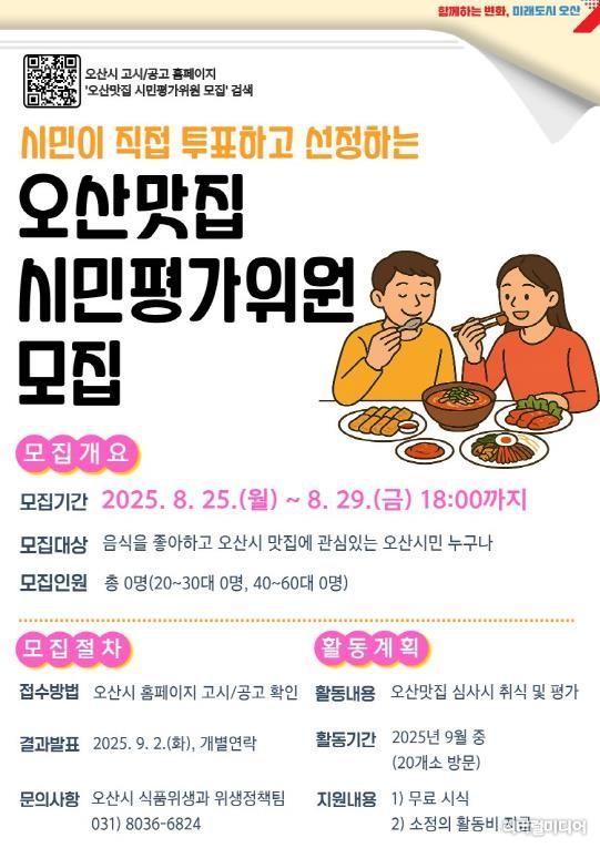 '2025년 오산맛집 시민평가위원' 모집 시작