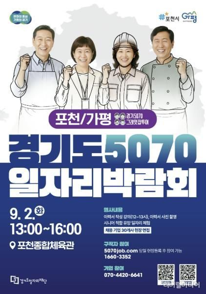 경기도 5070 일자리박람회…9월 2일 포천서 열려