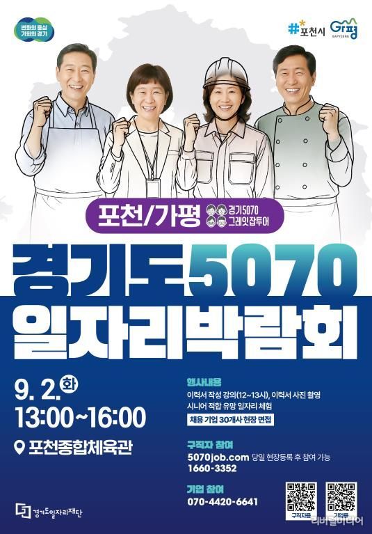 가평·포천 대상 ‘경기도 5070 일자리박람회’ 열린다