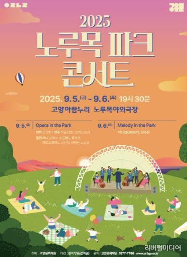 2025 노루목 파크 콘서트 포스터