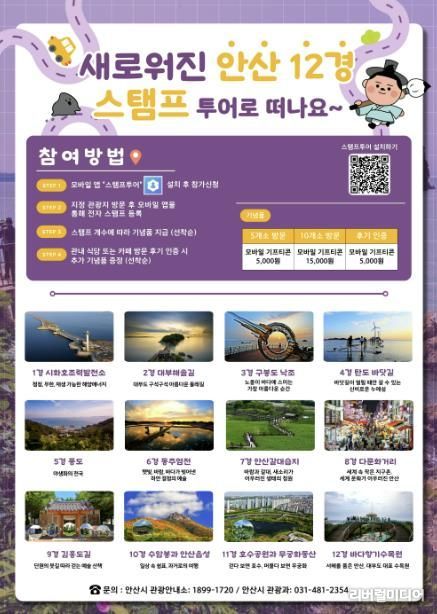 안산12경 스탬프투어 디지털 홍보자료