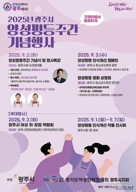 광주시, 2025년 양성평등주간 맞아 다채로운 행사 개최