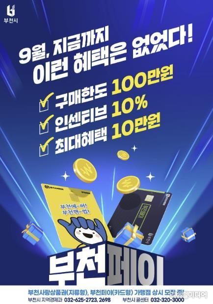 부천페이 9월 인센티브 상향 홍보 포스터