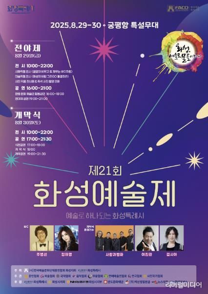 제21회 화성예술제 포스터