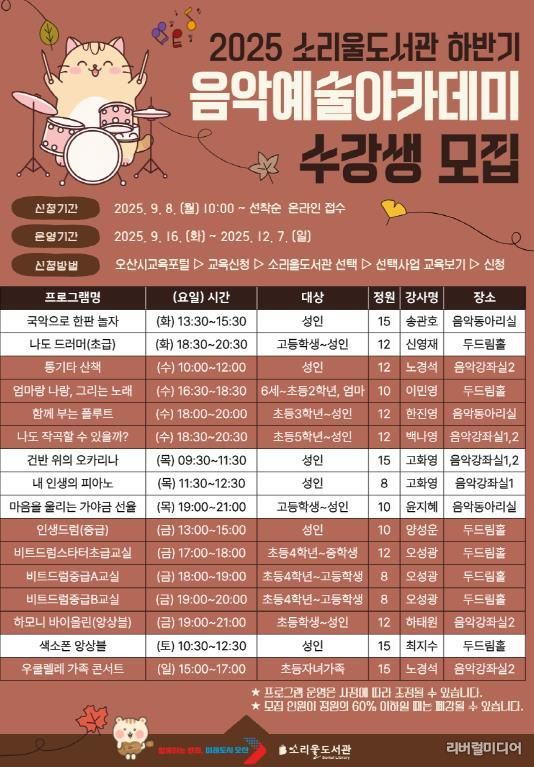 오산시 소리울도서관, 2025 하반기 음악예술아카데미 수강생모집