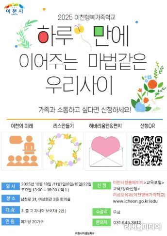이천시, ‘가족을 잇다’ 프로그램 신청 안내…우리 가족을 이어주는 하루