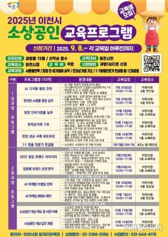이천시, 2025 하반기 소상공인 교육프로그램 교육생 모집