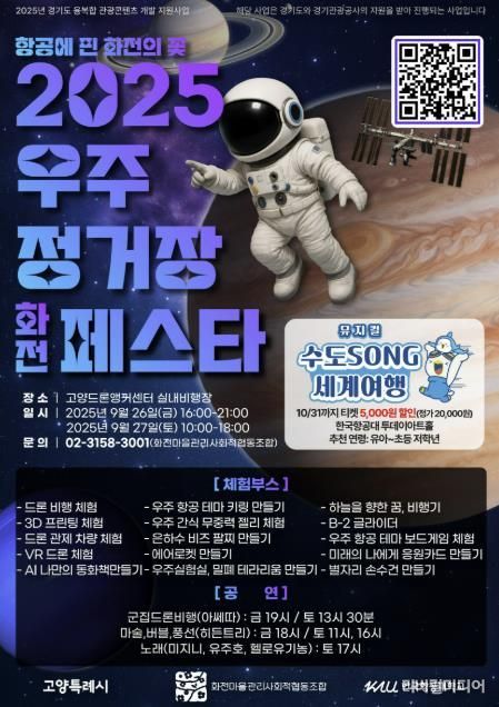 ‘2025 우주정거장 화전페스타' 홍보문