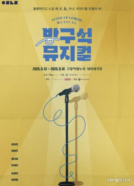 ‘방구석 뮤지컬’ 포스터