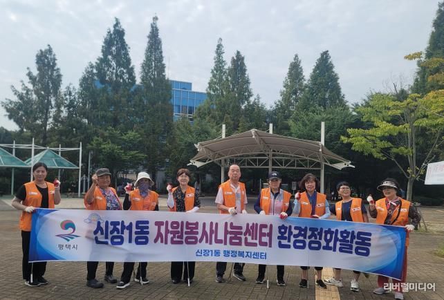 평택시 신장1동 자원봉사나눔센터 '관내 신장근린공원 환경정화활동'