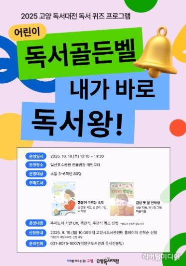 ‘어린이 독서골든벨 : 내가 바로 독서왕’홍보문