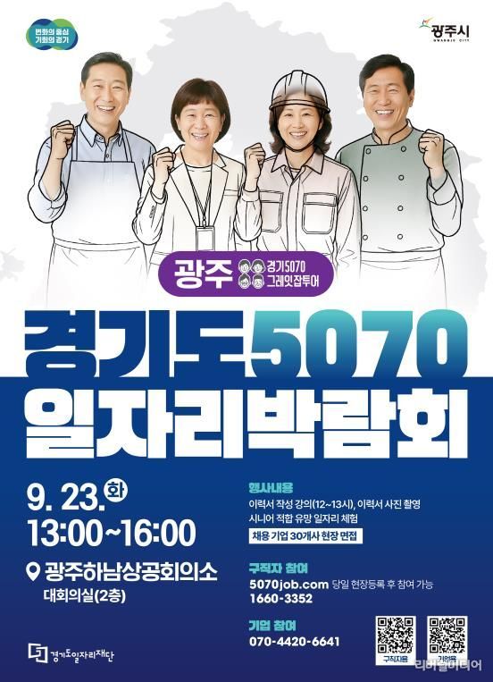 경기도 5070 일자리 박람회 포스터