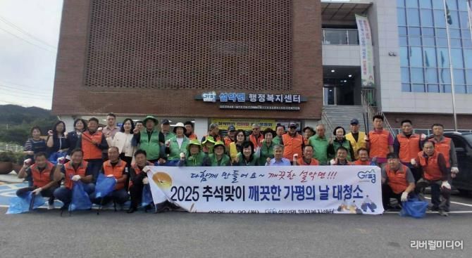 가평 설악면, 추석맞이 ‘깨끗한 가평의 날’ 대청소