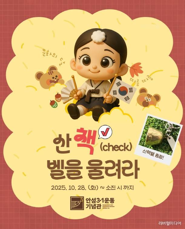 안성3.1운동기념관 10월 문화의 달 맞이 특별 체험활동 운영 홍보물