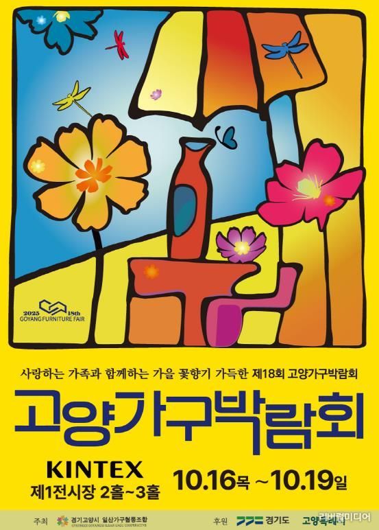 2025 제18회 고양 가구박람회 포스터박람회 포스터.