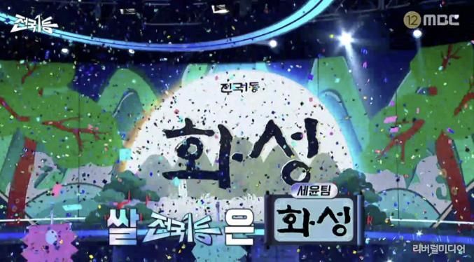 화성특례시 수향미 1등 방송 사진