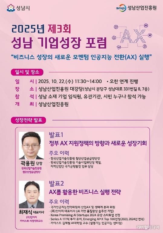 성남산업진흥원 중소기업 ‘인공지능 전환’ 주제 포럼 홍보물