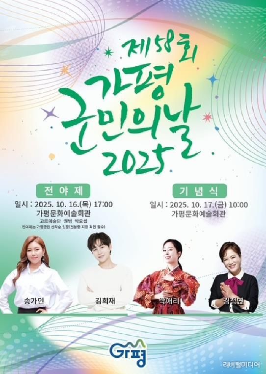 제58회 가평군민의 날 전야제 홍보물.
