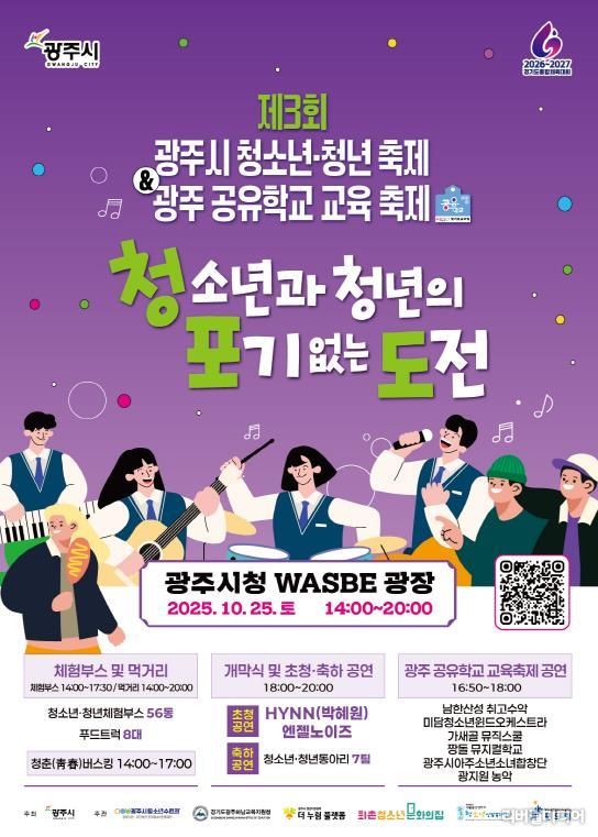 광주시 제3회 청소년·청년 축제 ‘청·포·도’ & 광주 공유학교 교육 축제 홍보물.