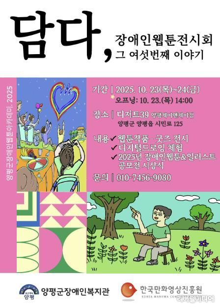 양평군장애인복지관, 여섯 번째 웹툰 전시회 개최