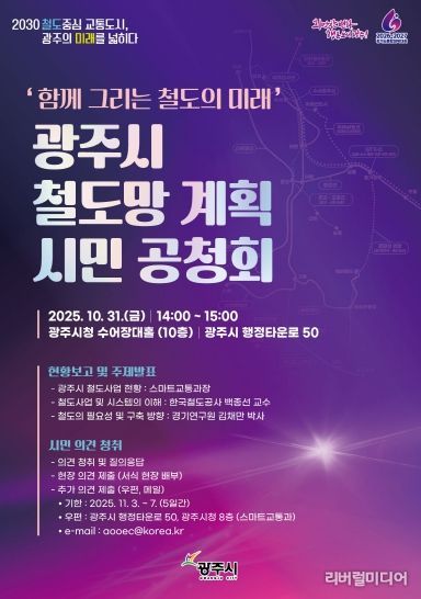 광주시 철도망 계획 시민 공청회 홍보물.