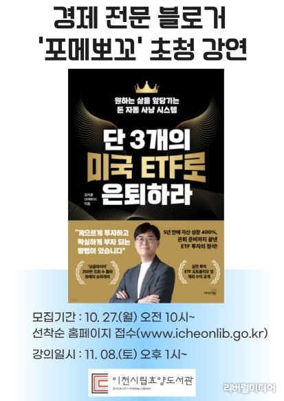 이천시 효양도서관, '단 3개의 미국 ETF로 은퇴하라' 경제 전문 블로거‘포메뽀꼬’초청 강연