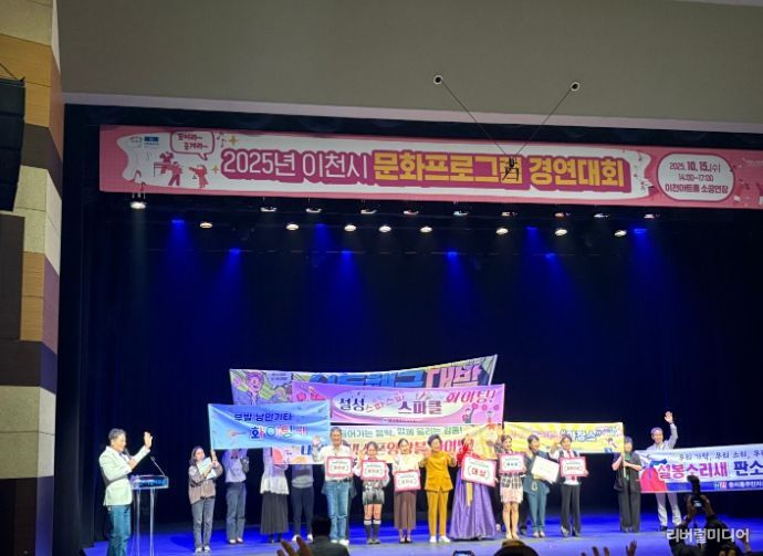 2025년 이천시 문화프로그램 경연대회…다채로운 공연으로 성황리 개최