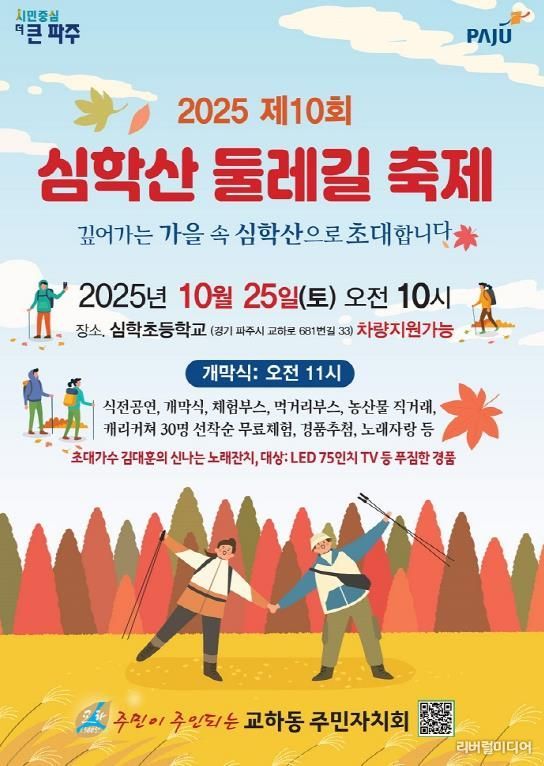 파주시 교하동, ‘제10회 심학산 둘레길 축제’ 개최