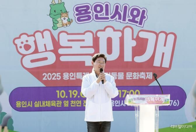 이상일 용인특례시장은 19일 '용인시 행복하개' 반려동물 문화축제에 참석해 인사말 하고 있다
