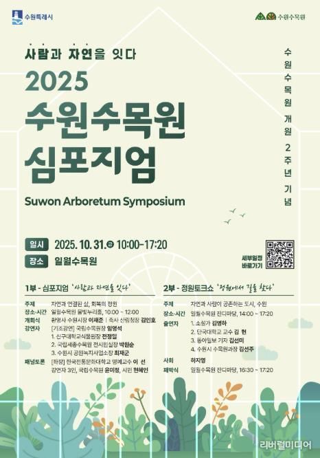 2025 수원수목원 심포지엄 포스터.